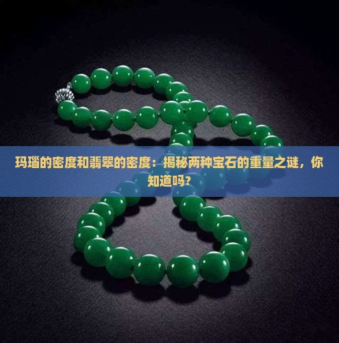 玛瑙的密度和翡翠的密度