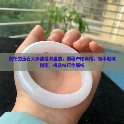 现在的玉石大多都是哪里的