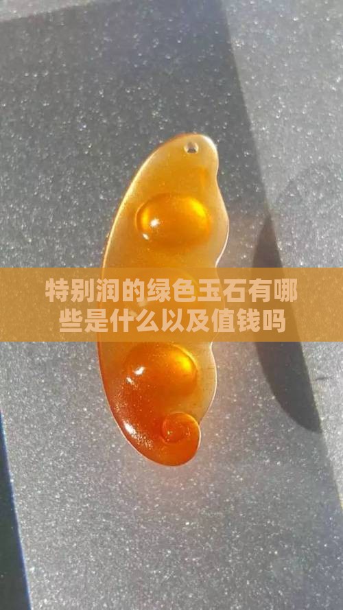 特别润的绿色玉石