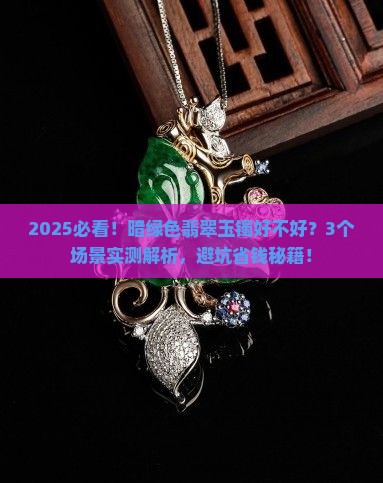 玉镯暗绿色翡翠好不好