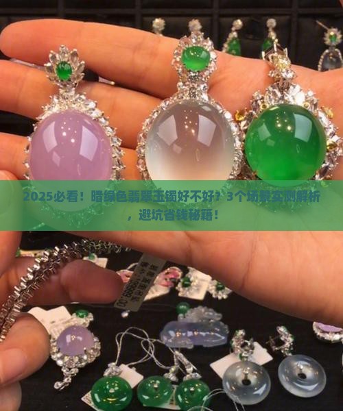 玉镯暗绿色翡翠好不好