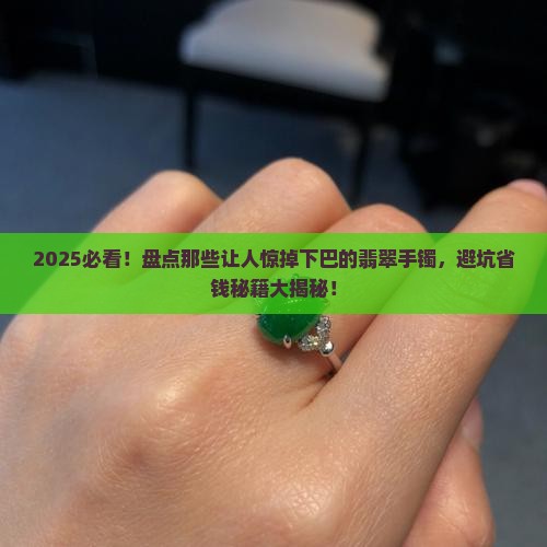 世界十大恶心翡翠手镯