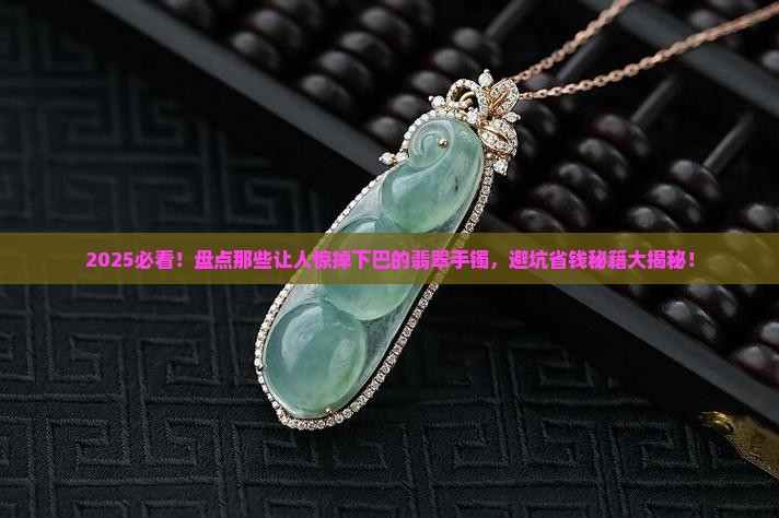世界十大恶心翡翠手镯