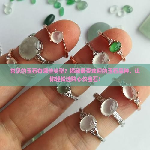 常见的玉石有哪些类型