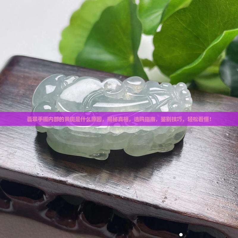 翡翠手镯内部的黄斑是什么原因