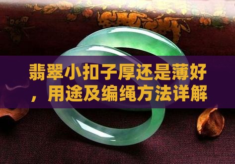 翡翠小扣子厚还是薄好