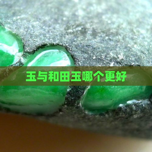 缅甸玉好不