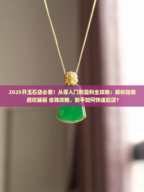 开玉石店怎么入门