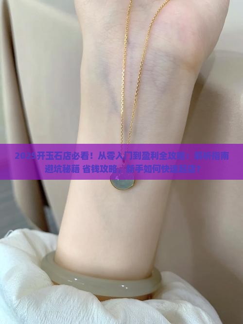 开玉石店怎么入门