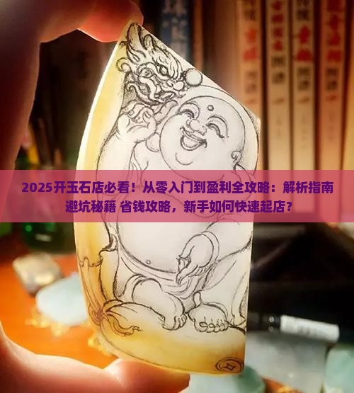 开玉石店怎么入门
