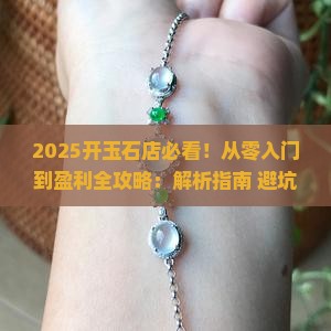 开玉石店怎么入门