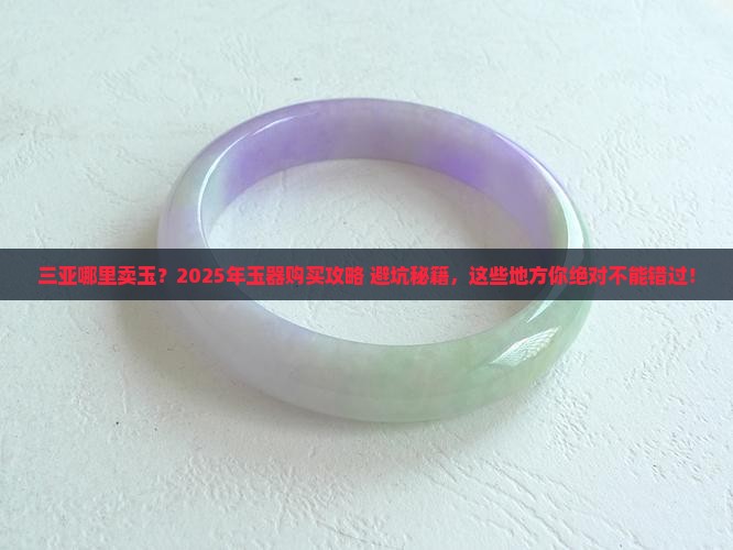 三亚哪里卖玉