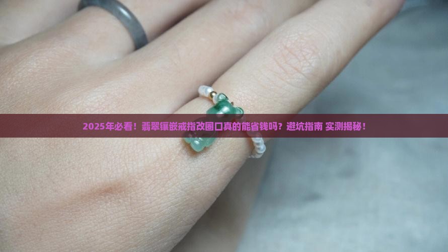 翡翠镶嵌戒指改圈口可以吗