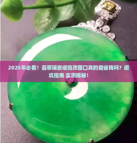 翡翠镶嵌戒指改圈口可以吗