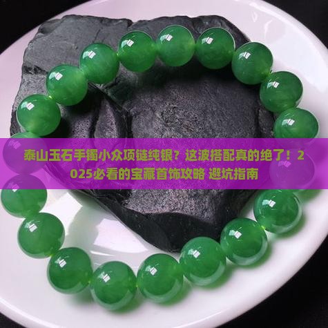 泰山玉石手镯小众项链纯银