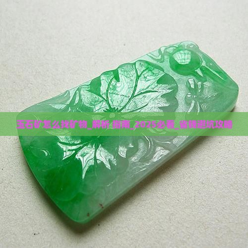 玉石矿怎么找矿物