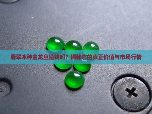 翡翠冰种金龙鱼值钱吗
