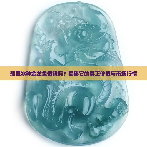 翡翠冰种金龙鱼值钱吗