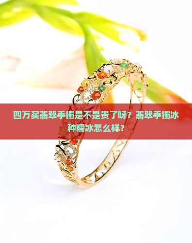 四万六买糯冰翡翠手镯是不是贵了呀