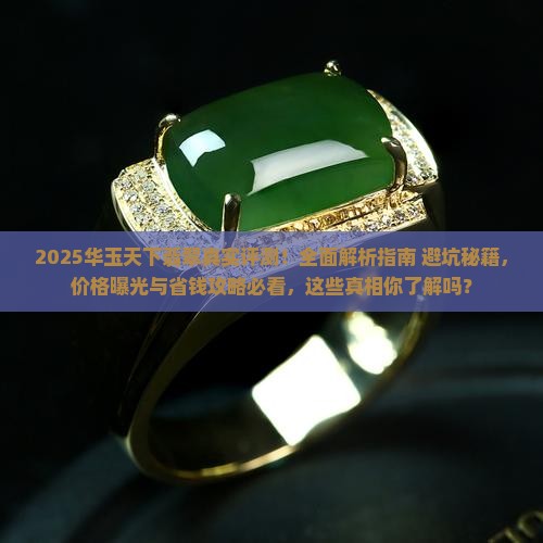 华玉天下翡翠怎么样啊