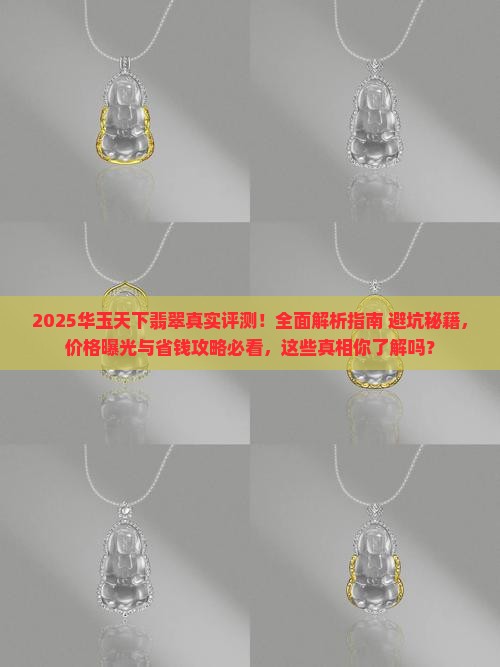 华玉天下翡翠怎么样啊