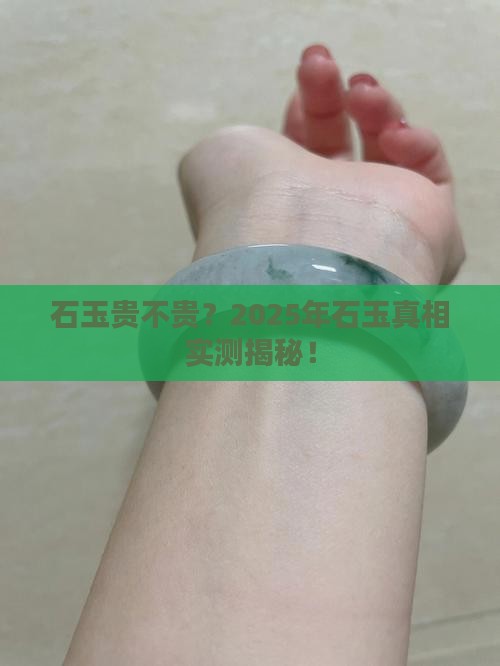 石玉贵不贵