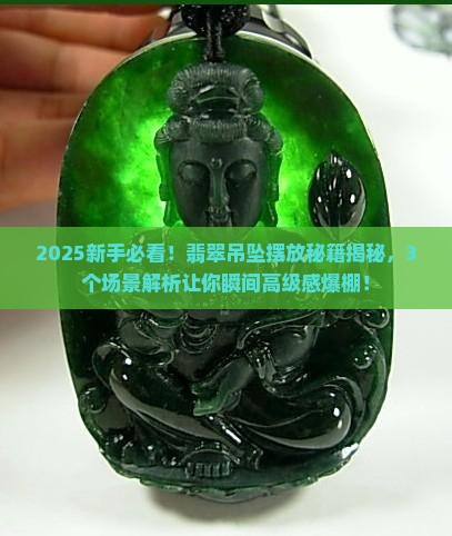 翡翠吊坠怎么摆放好看