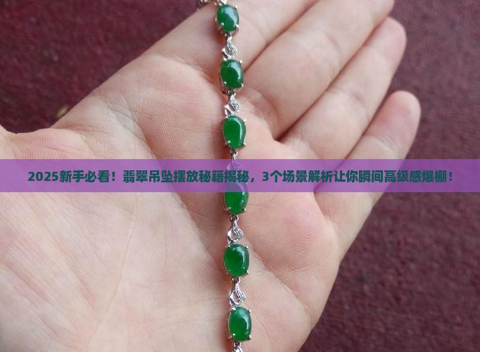 翡翠吊坠怎么摆放好看