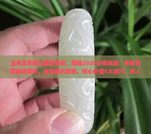 玉禾流年都江堰的老板