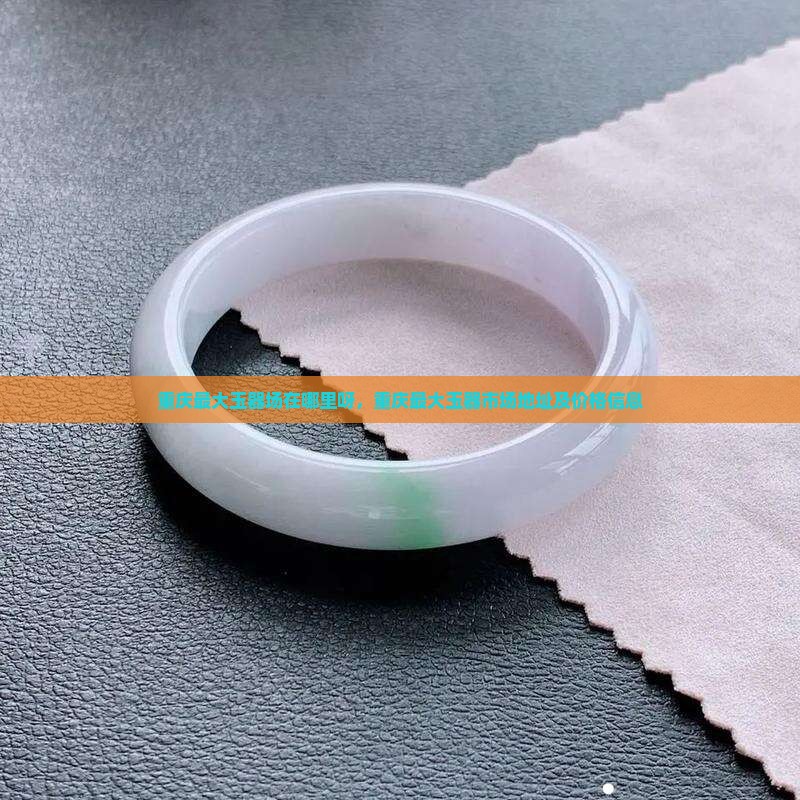 重庆最大玉器批发市场在哪里呀