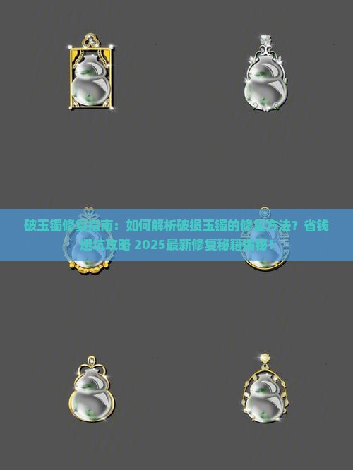 破玉镯的修复