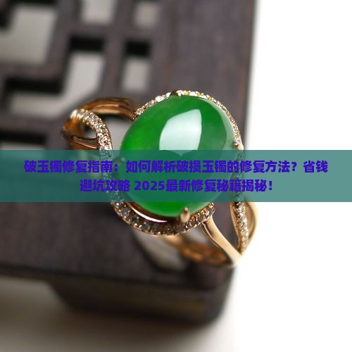 破玉镯的修复