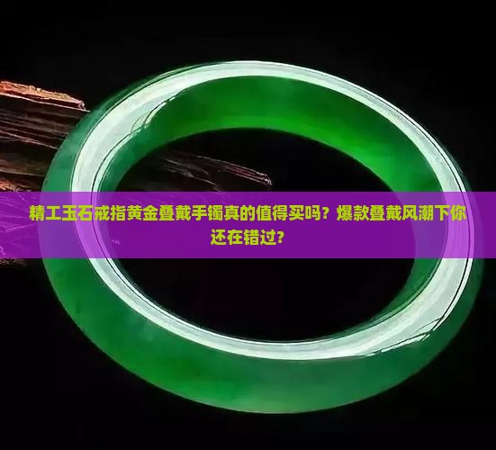 精工玉石戒指黄金叠戴手镯