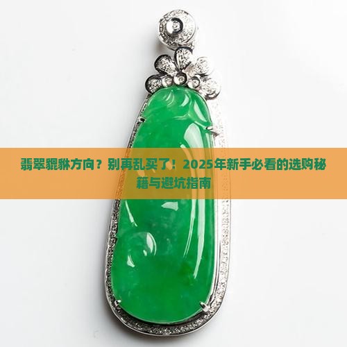 翡翠貔貅方向