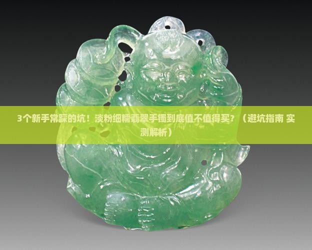 淡粉细糯翡翠手镯