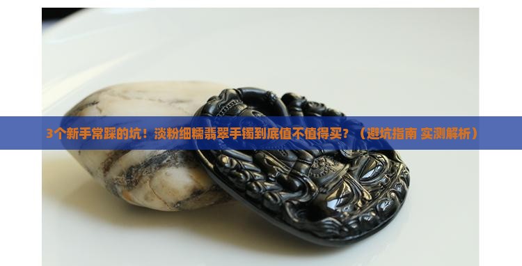 淡粉细糯翡翠手镯