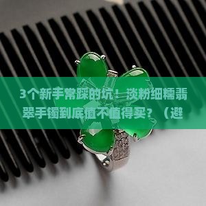 淡粉细糯翡翠手镯