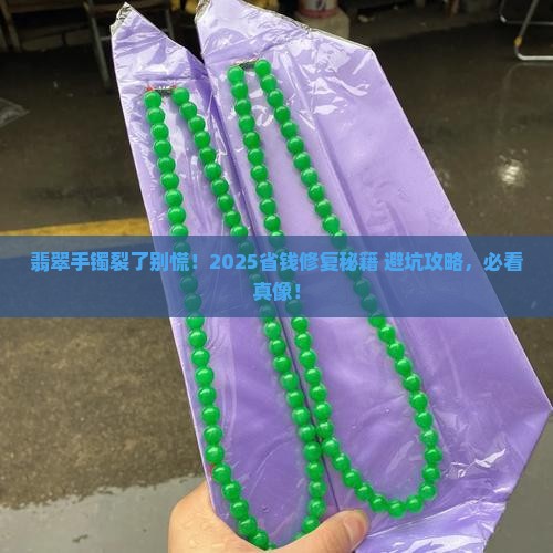 翡翠手镯有裂缝怎么办小妙招
