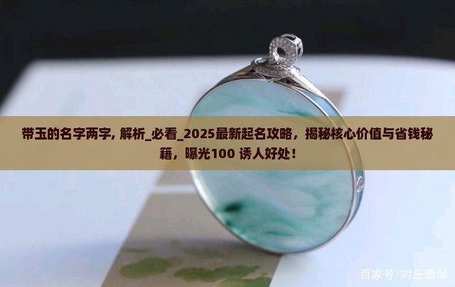 带玉的名字两字