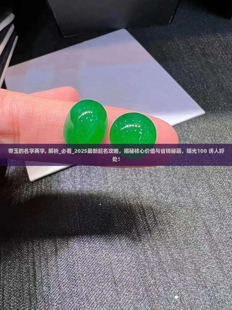 带玉的名字两字