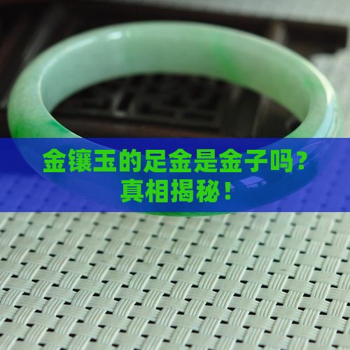 金镶玉的足金是金子吗