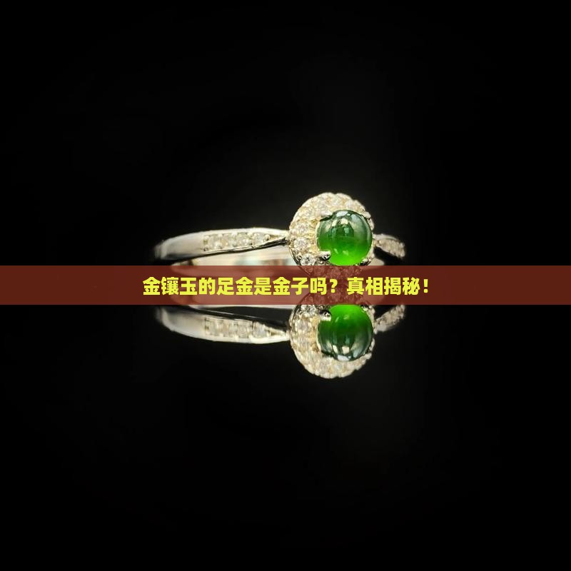 金镶玉的足金是金子吗