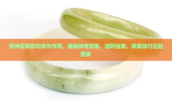 贵州翡翠的功效与作用