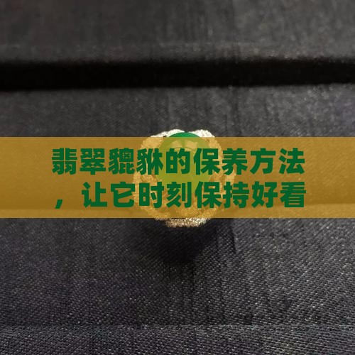 翡翠貔貅平时怎么养好看