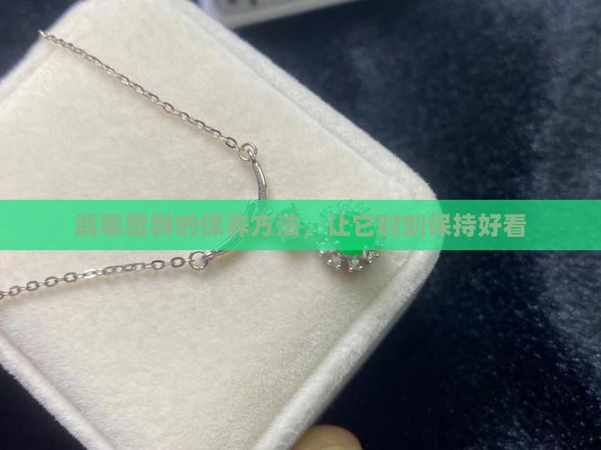 翡翠貔貅平时怎么养好看
