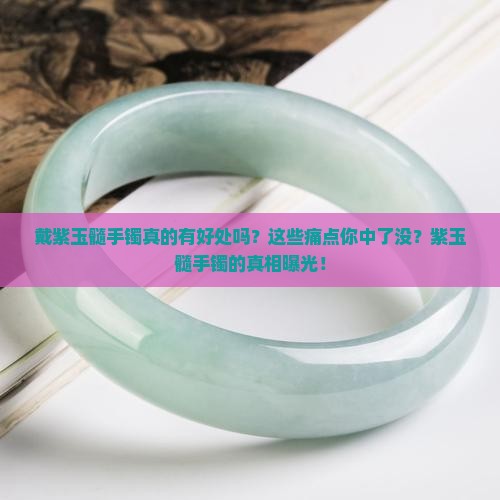 戴紫玉髓手镯的好处和坏处