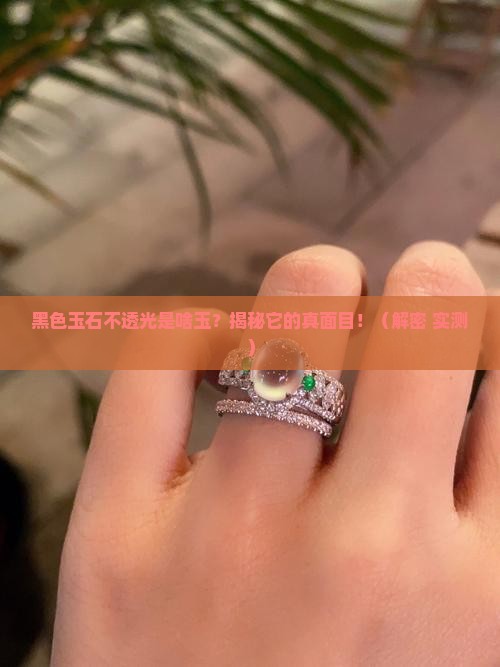 黑色玉石不透光是什么玉石