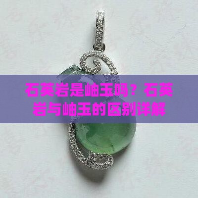 石英岩是岫玉吗