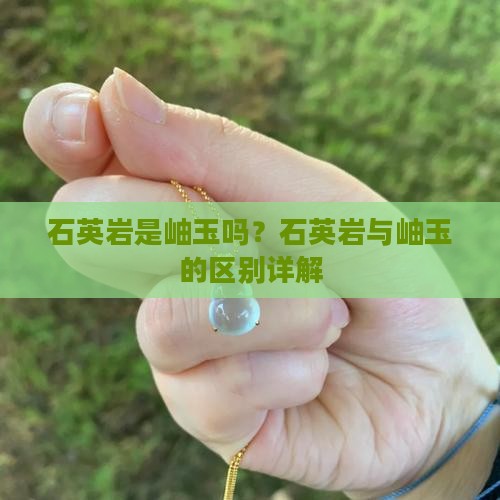 石英岩是岫玉吗