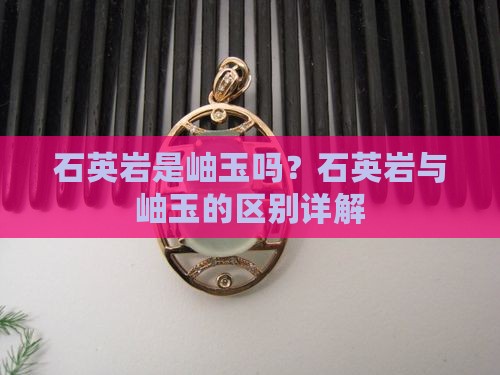 石英岩是岫玉吗